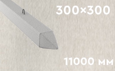 Забивная ЖБ свая сечением 300х300 мм и длиной 11000 мм